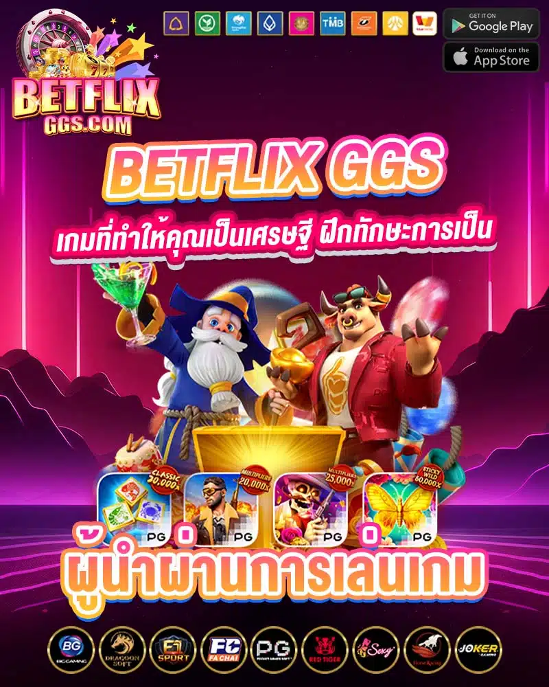 betflix ggs เกมที่ทำให้คุณเป็นเศรษฐี